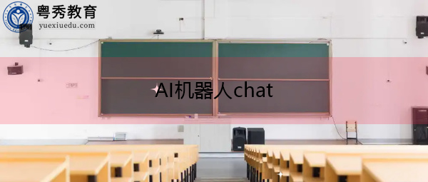 AI机器人chat