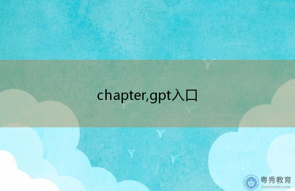 chapter,gpt入口